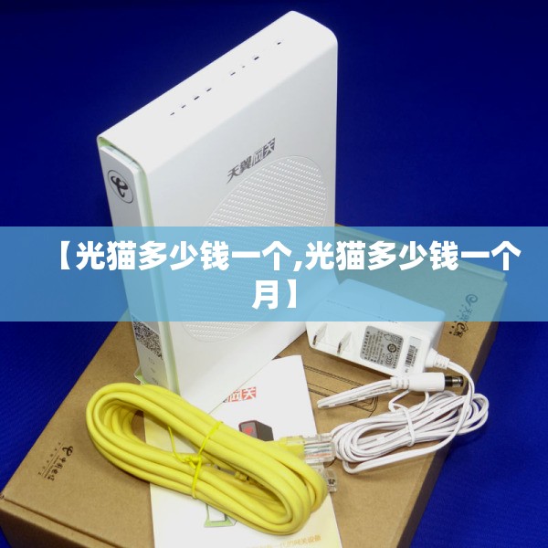 【光猫多少钱一个,光猫多少钱一个月】