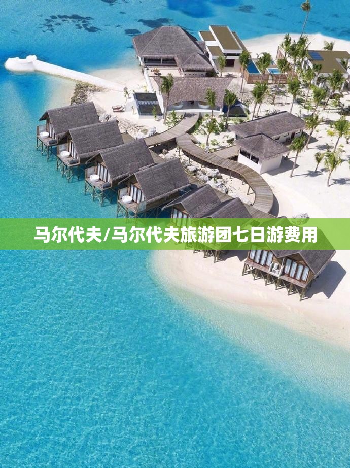 马尔代夫/马尔代夫旅游团七日游费用