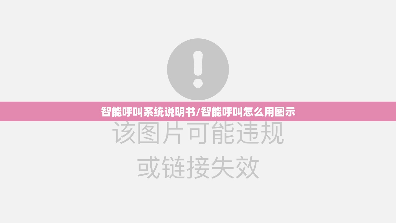 智能呼叫系统说明书/智能呼叫怎么用图示