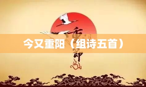 今又重阳（组诗五首）