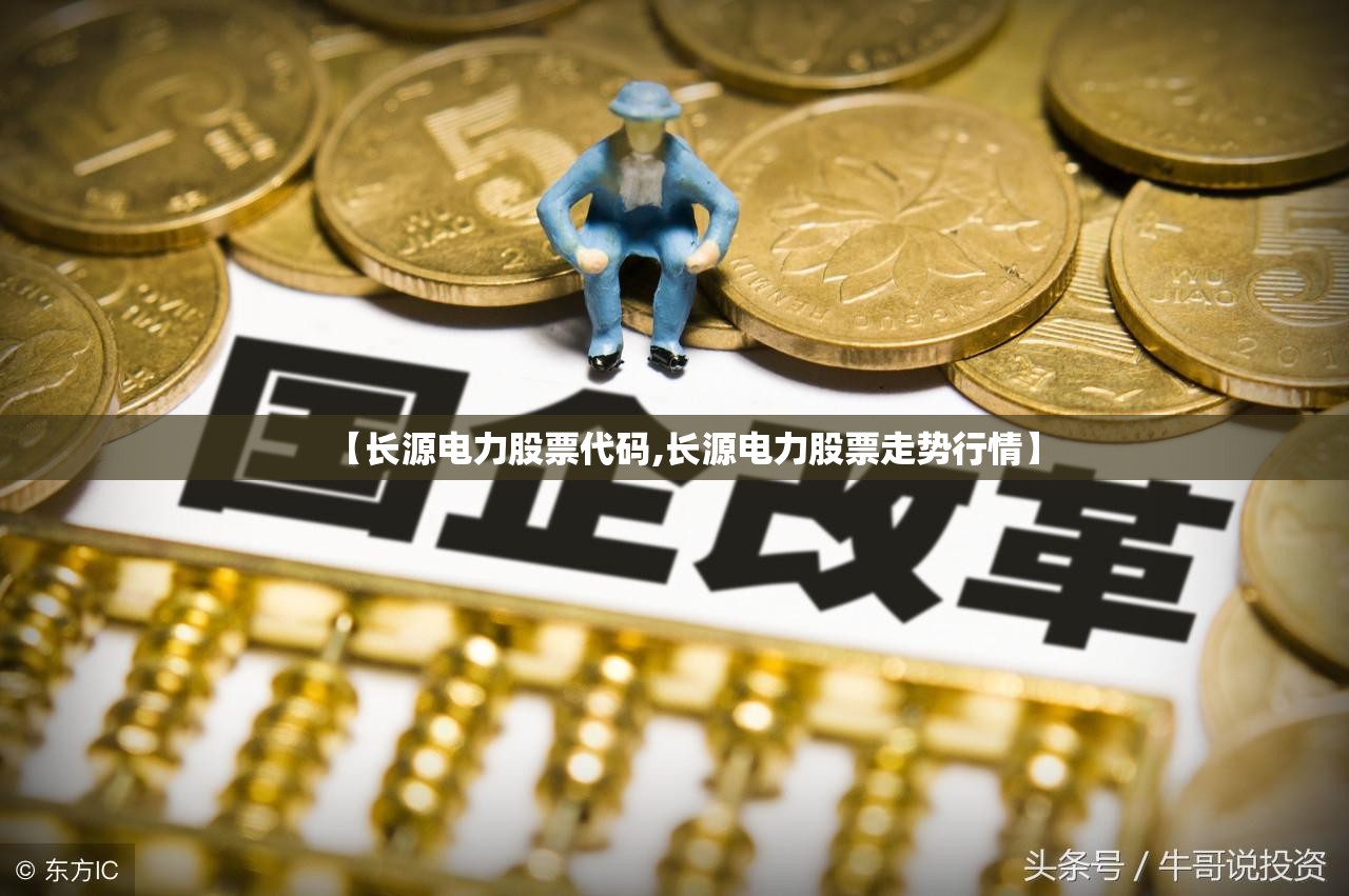 【长源电力股票代码,长源电力股票走势行情】