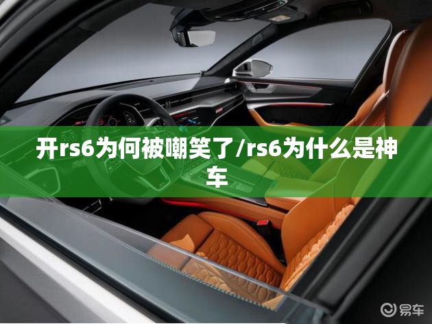 开rs6为何被嘲笑了/rs6为什么是神车