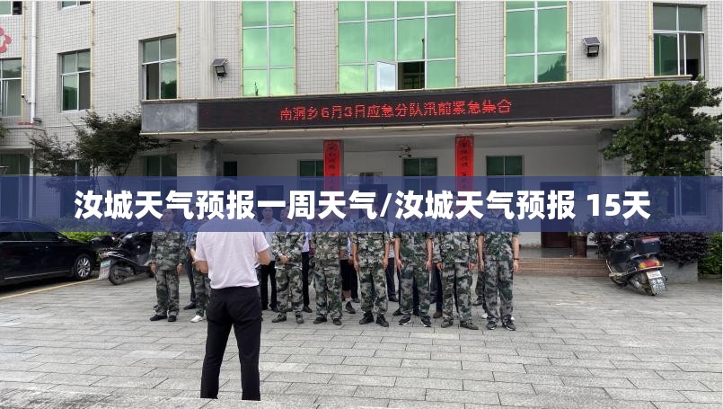 汝城天气预报一周天气/汝城天气预报 15天
