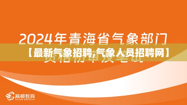 【最新气象招聘,气象人员招聘网】