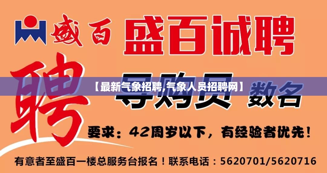 【最新气象招聘,气象人员招聘网】