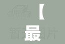 【最新台风天鹅消息,贴吧热门评论】