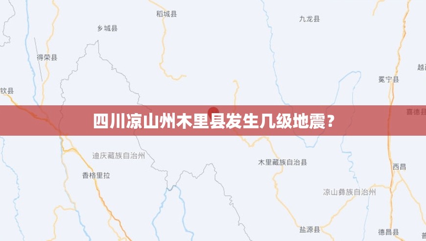 四川凉山州木里县发生几级地震？