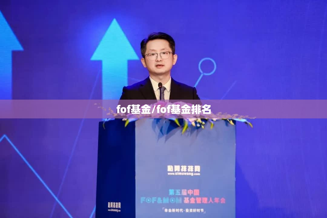 fof基金/fof基金排名