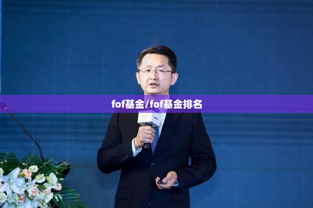 fof基金/fof基金排名