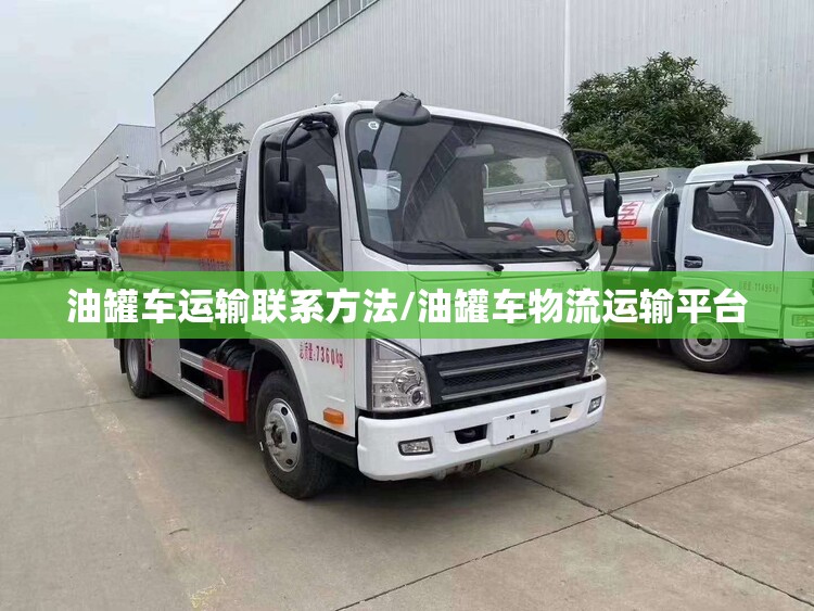 油罐车运输联系方法/油罐车物流运输平台
