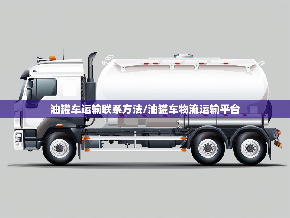 油罐车运输联系方法/油罐车物流运输平台