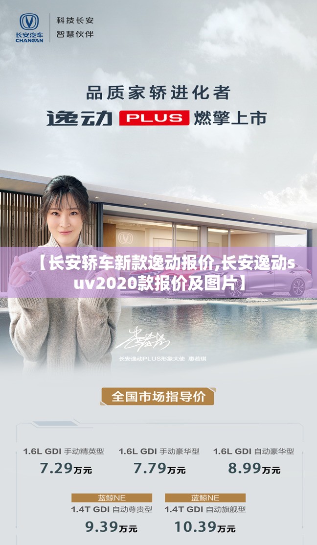 【长安轿车新款逸动报价,长安逸动suv2020款报价及图片】