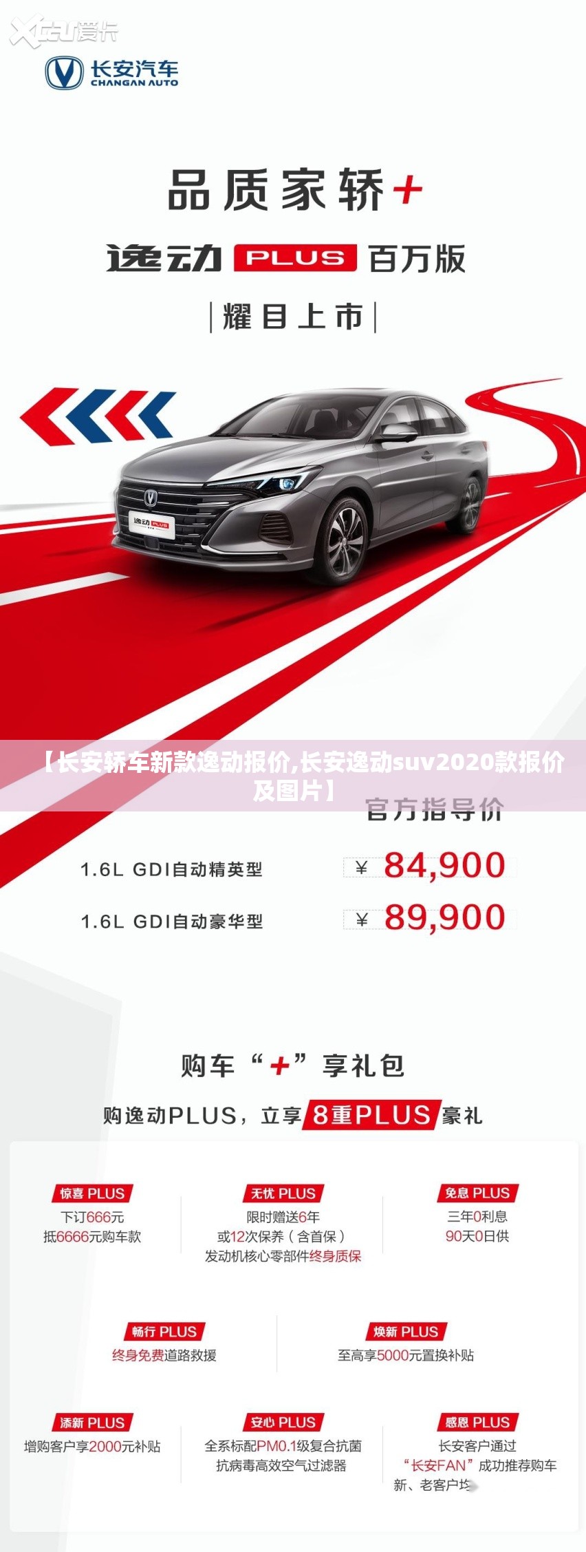 【长安轿车新款逸动报价,长安逸动suv2020款报价及图片】