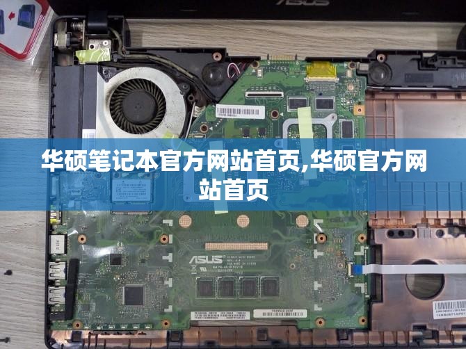 华硕笔记本官方网站首页,华硕官方网站首页