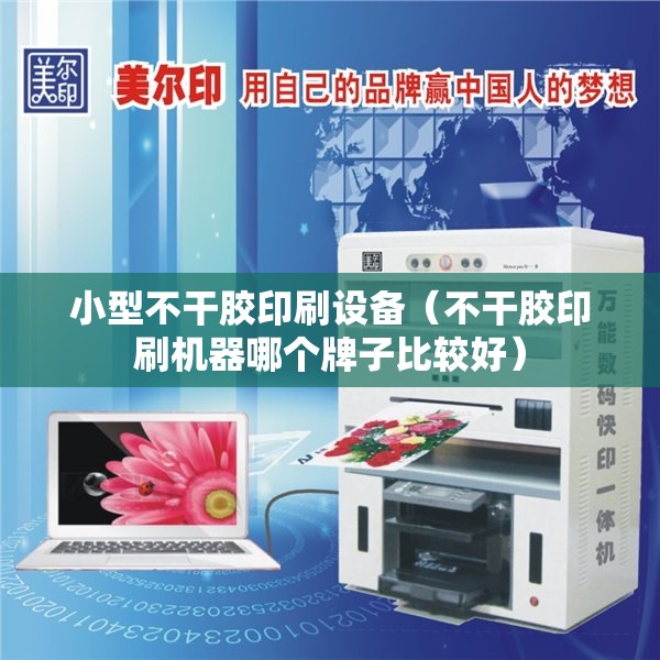 小型不干胶印刷设备（不干胶印刷机器哪个牌子比较好）
