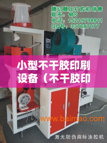 小型不干胶印刷设备（不干胶印刷机器哪个牌子比较好）