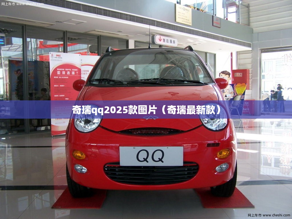 奇瑞qq2025款图片（奇瑞最新款）