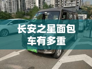长安之星面包车有多重