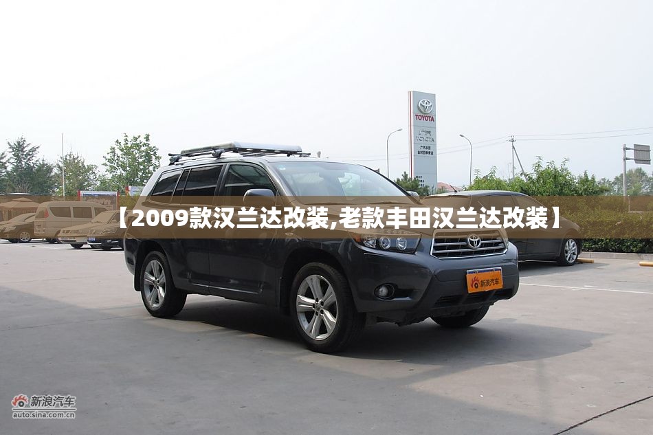 【2009款汉兰达改装,老款丰田汉兰达改装】