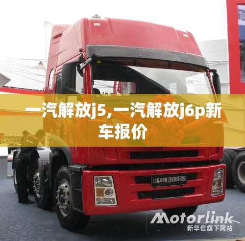 一汽解放j5,一汽解放j6p新车报价