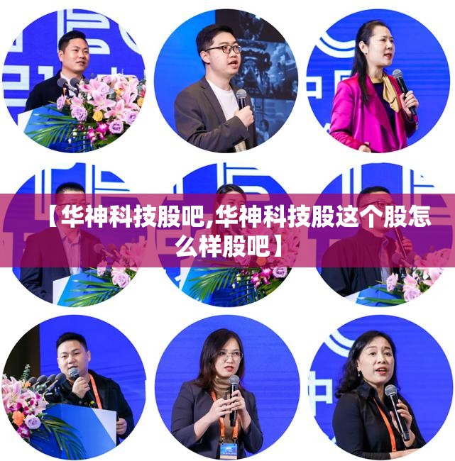 【华神科技股吧,华神科技股这个股怎么样股吧】