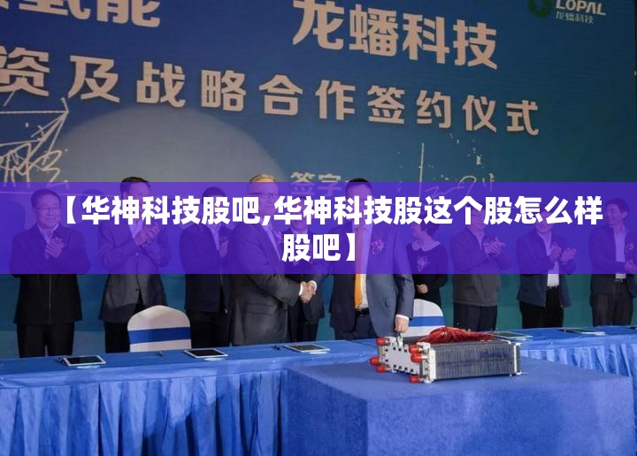 【华神科技股吧,华神科技股这个股怎么样股吧】