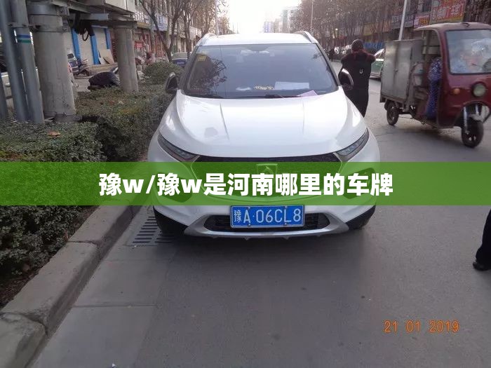 豫w/豫w是河南哪里的车牌