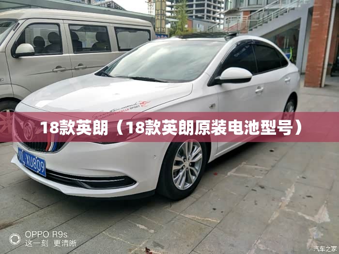 18款英朗（18款英朗原装电池型号）