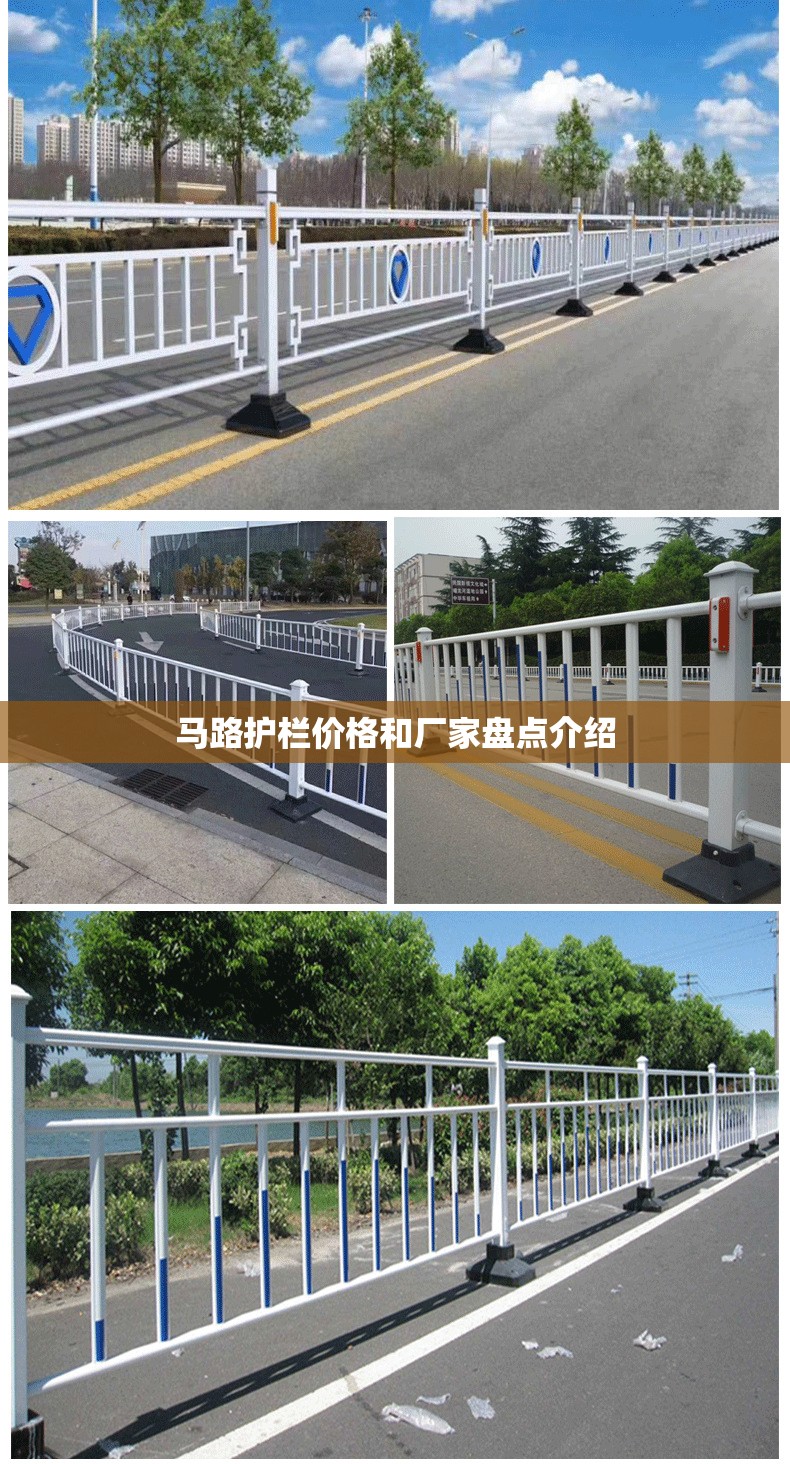 马路护栏价格和厂家盘点介绍