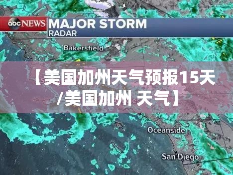 【美国加州天气预报15天/美国加州 天气】