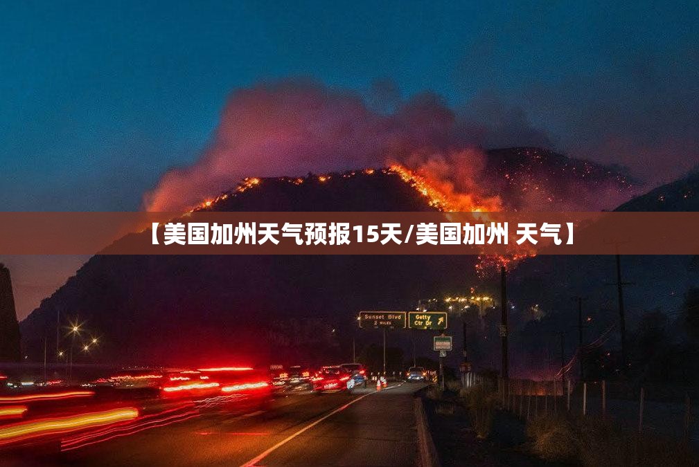 【美国加州天气预报15天/美国加州 天气】