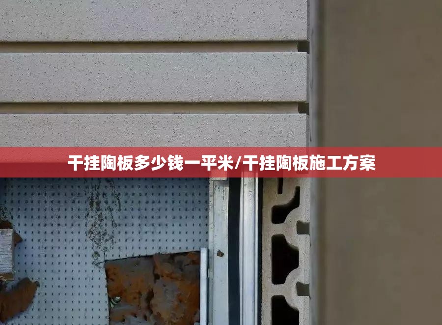 干挂陶板多少钱一平米/干挂陶板施工方案