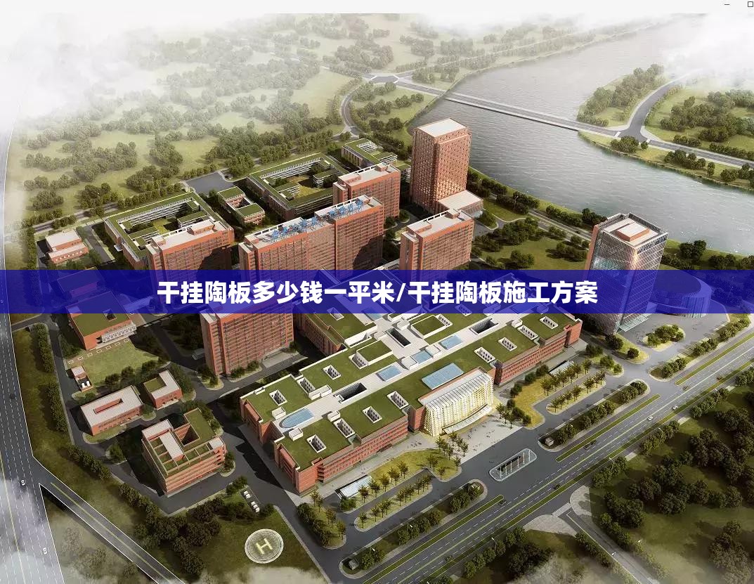 干挂陶板多少钱一平米/干挂陶板施工方案
