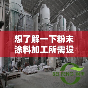想了解一下粉末涂料加工所需设备