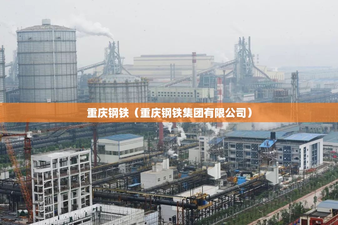 重庆钢铁（重庆钢铁集团有限公司）