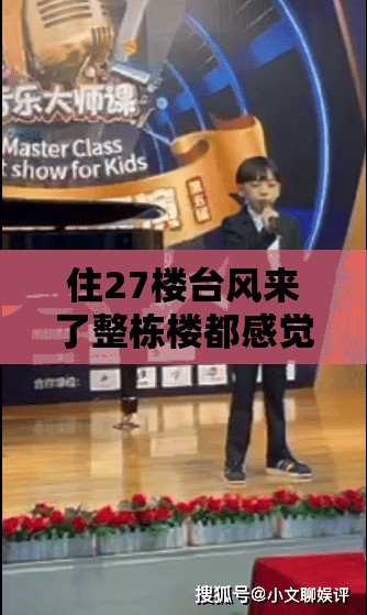 住27楼台风来了整栋楼都感觉到在摇.这是怎怎么回事啊-