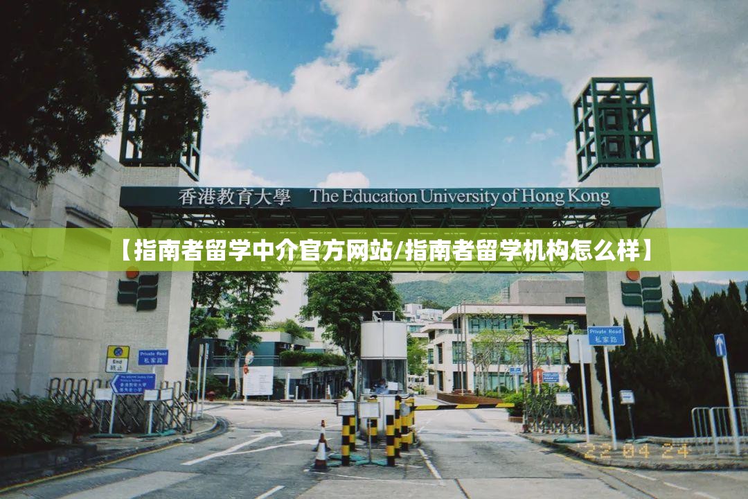【指南者留学中介官方网站/指南者留学机构怎么样】