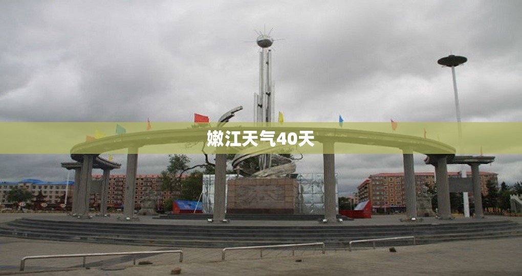 嫩江天气40天