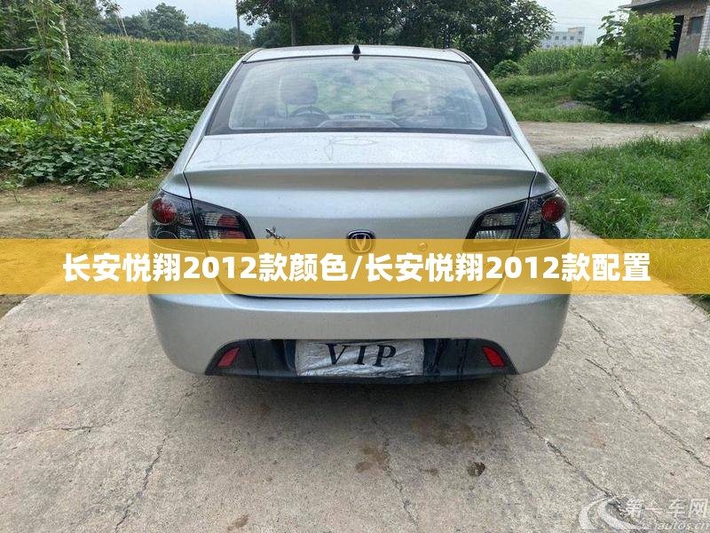 长安悦翔2012款颜色/长安悦翔2012款配置