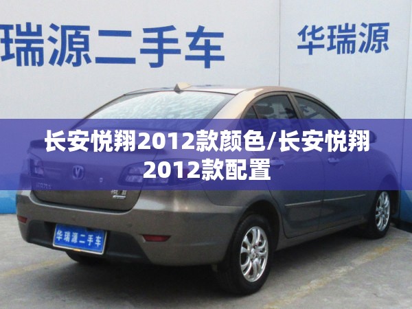 长安悦翔2012款颜色/长安悦翔2012款配置