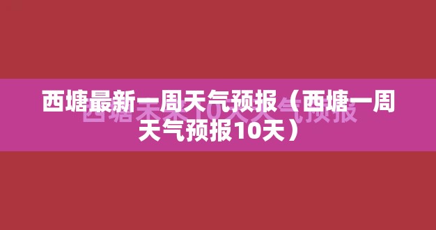 西塘最新一周天气预报（西塘一周天气预报10天）