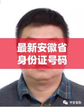 最新安徽省身份证号码/安徽身份证件号码