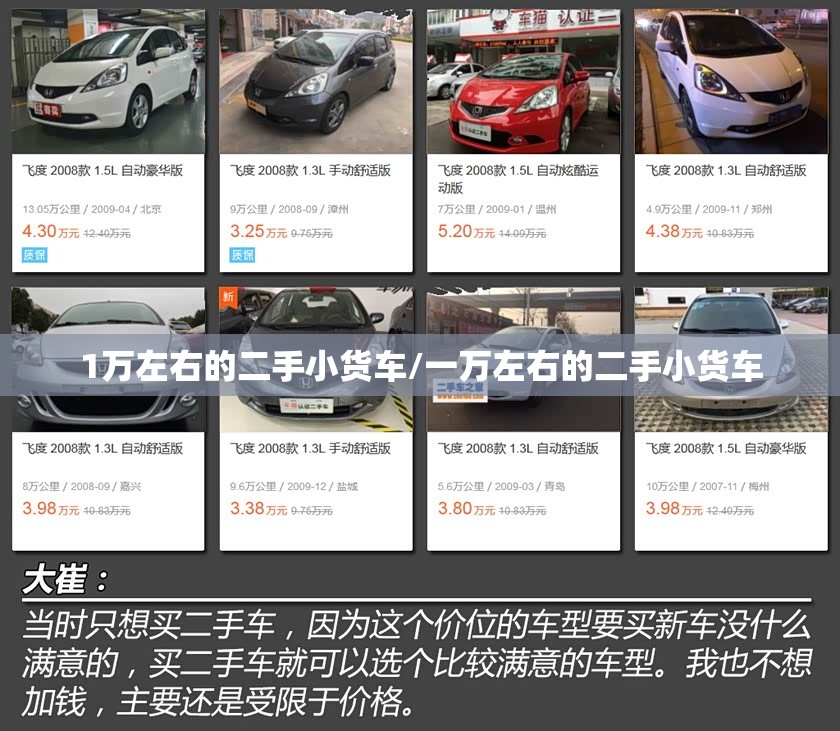 1万左右的二手小货车/一万左右的二手小货车