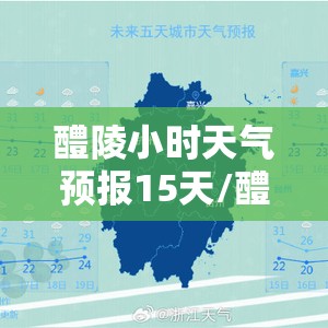 醴陵小时天气预报15天/醴陵一周天气预报15天