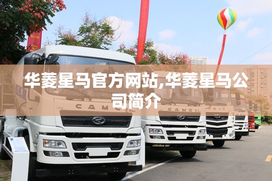 华菱星马官方网站,华菱星马公司简介