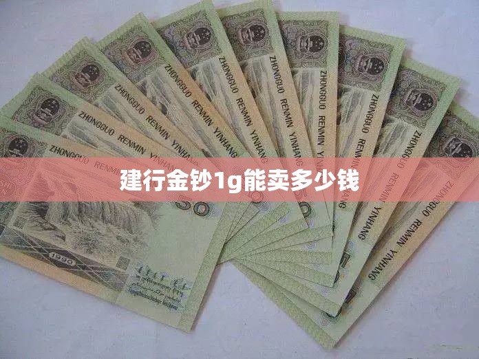 建行金钞1g能卖多少钱