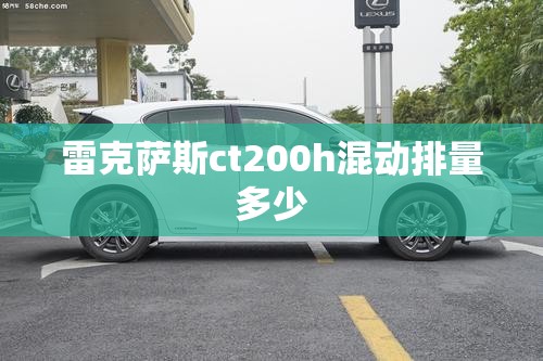 雷克萨斯ct200h混动排量多少