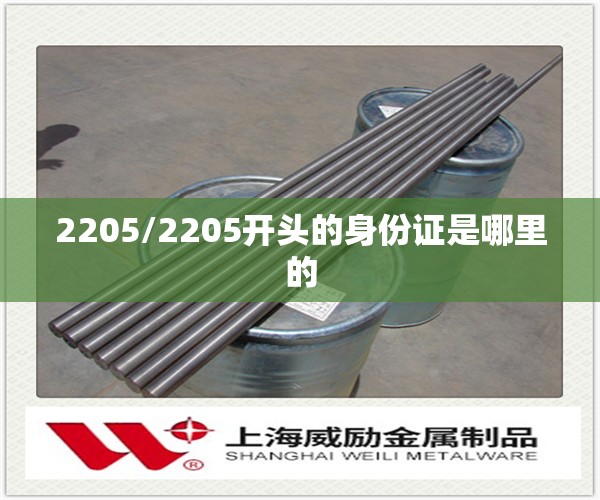 2205/2205开头的身份证是哪里的