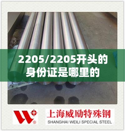 2205/2205开头的身份证是哪里的