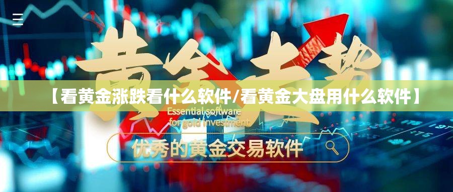 【看黄金涨跌看什么软件/看黄金大盘用什么软件】
